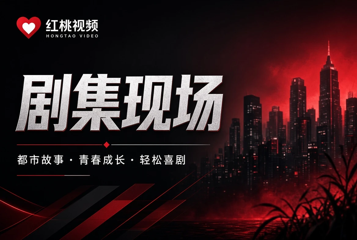 红桃视频表栏内容图